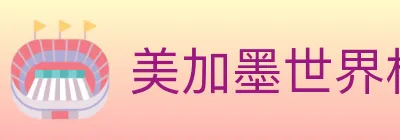 美加墨世界杯赔率官方网站 Logo